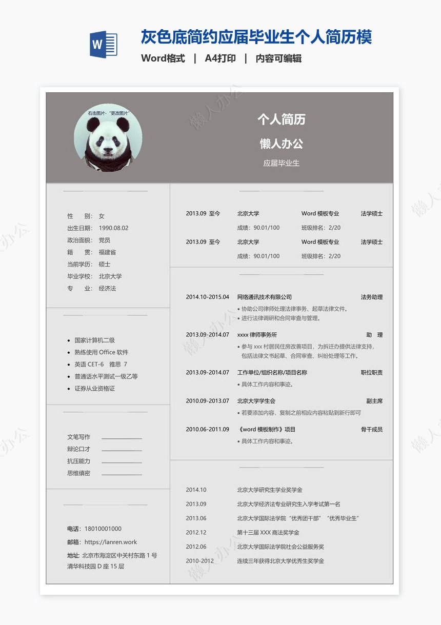 灰色底简约应届毕业生个人简历模板