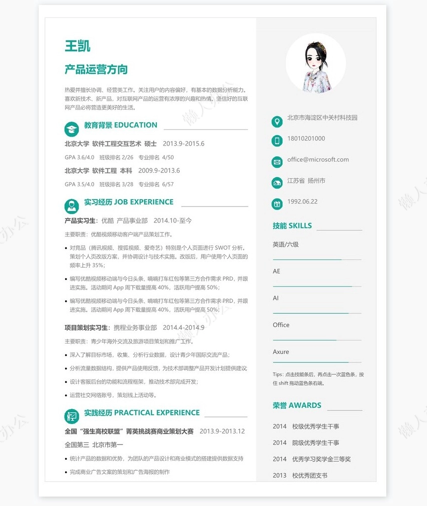 简洁产品运营个人简历Word模板