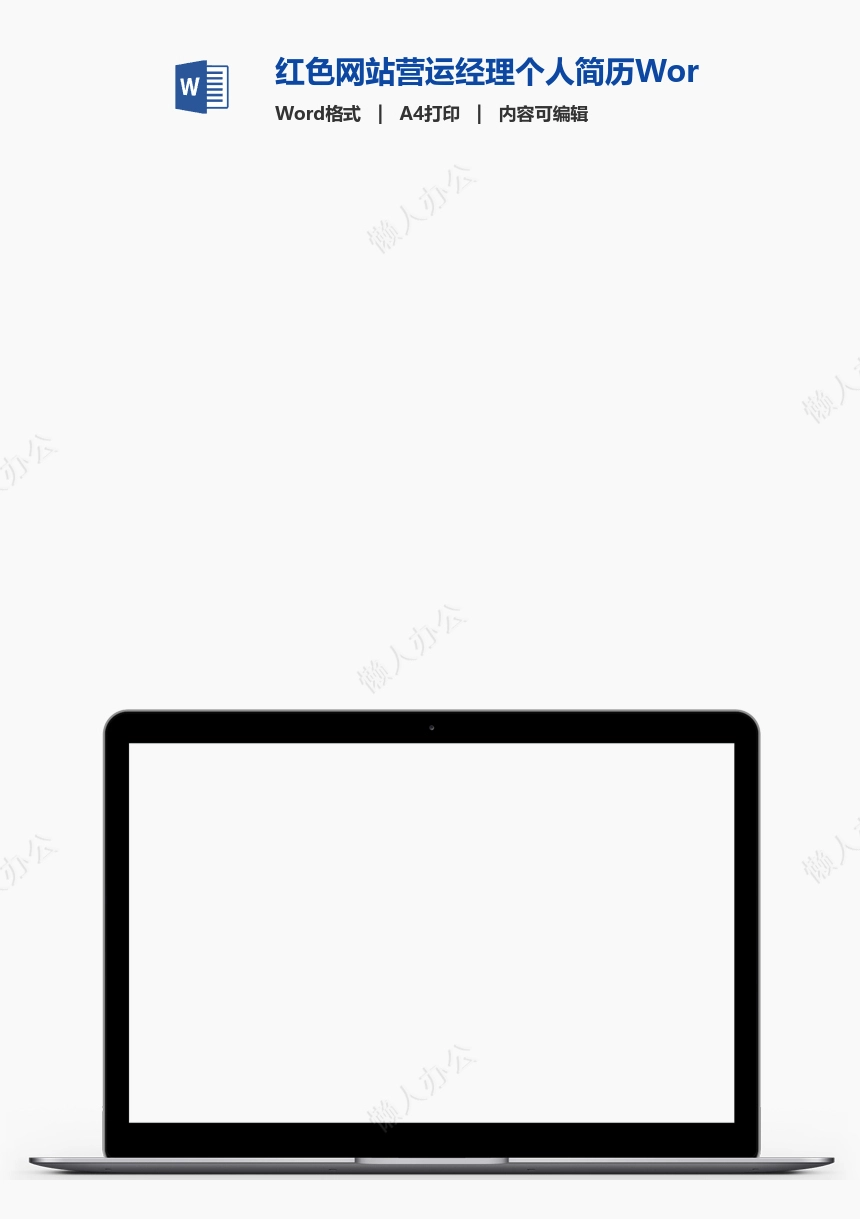 红色网站营运经理个人简历Word模板