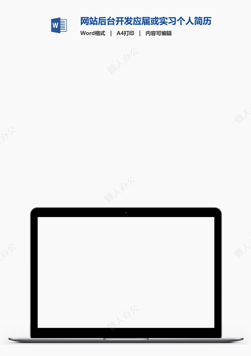 网站后台开发应届或实习个人简历Word模板