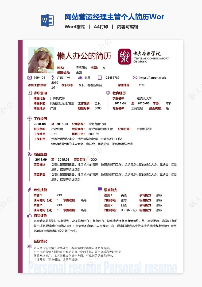 网站营运经理主管个人简历Word模板(3)