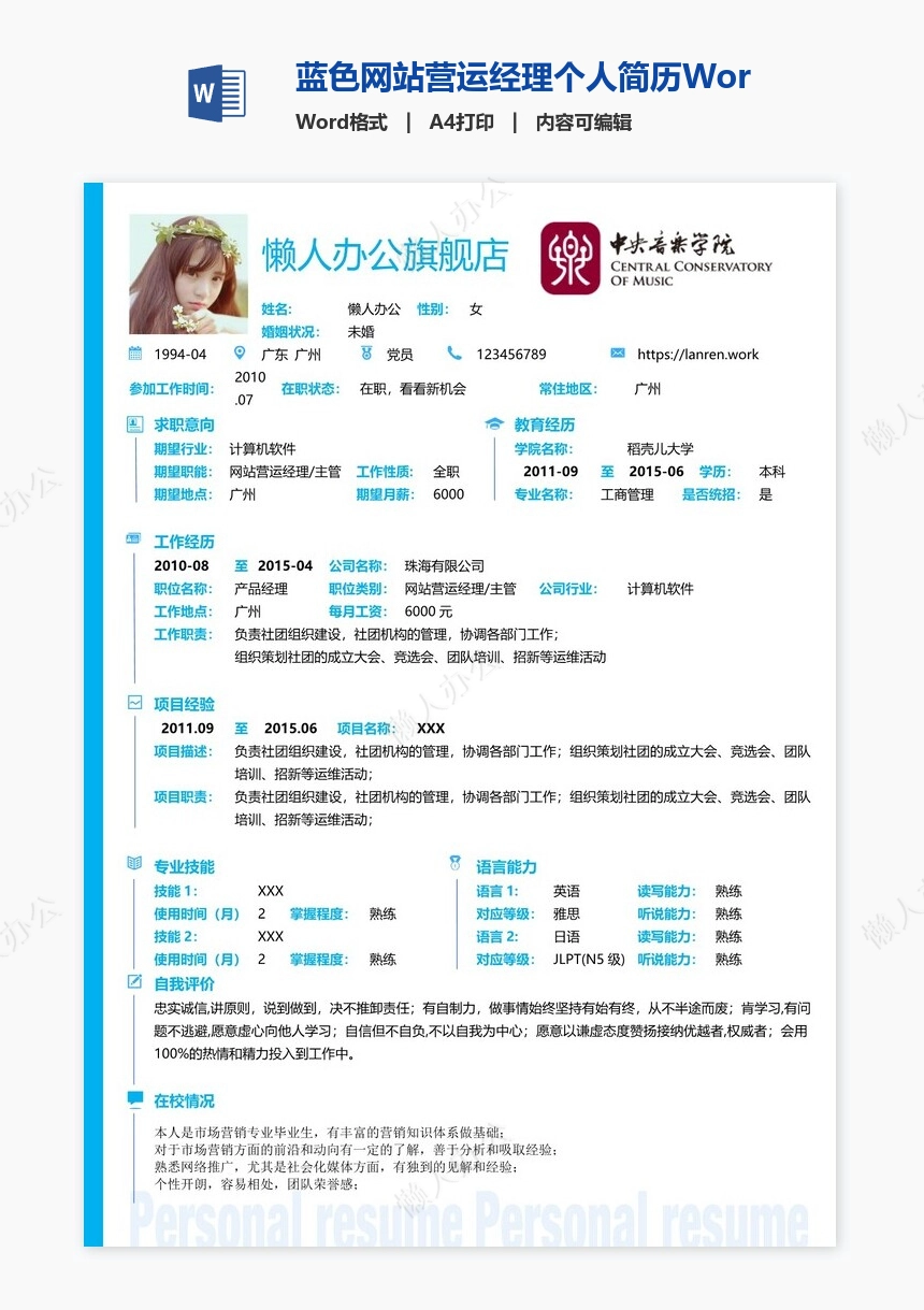 蓝色网站营运经理个人简历Word模板
