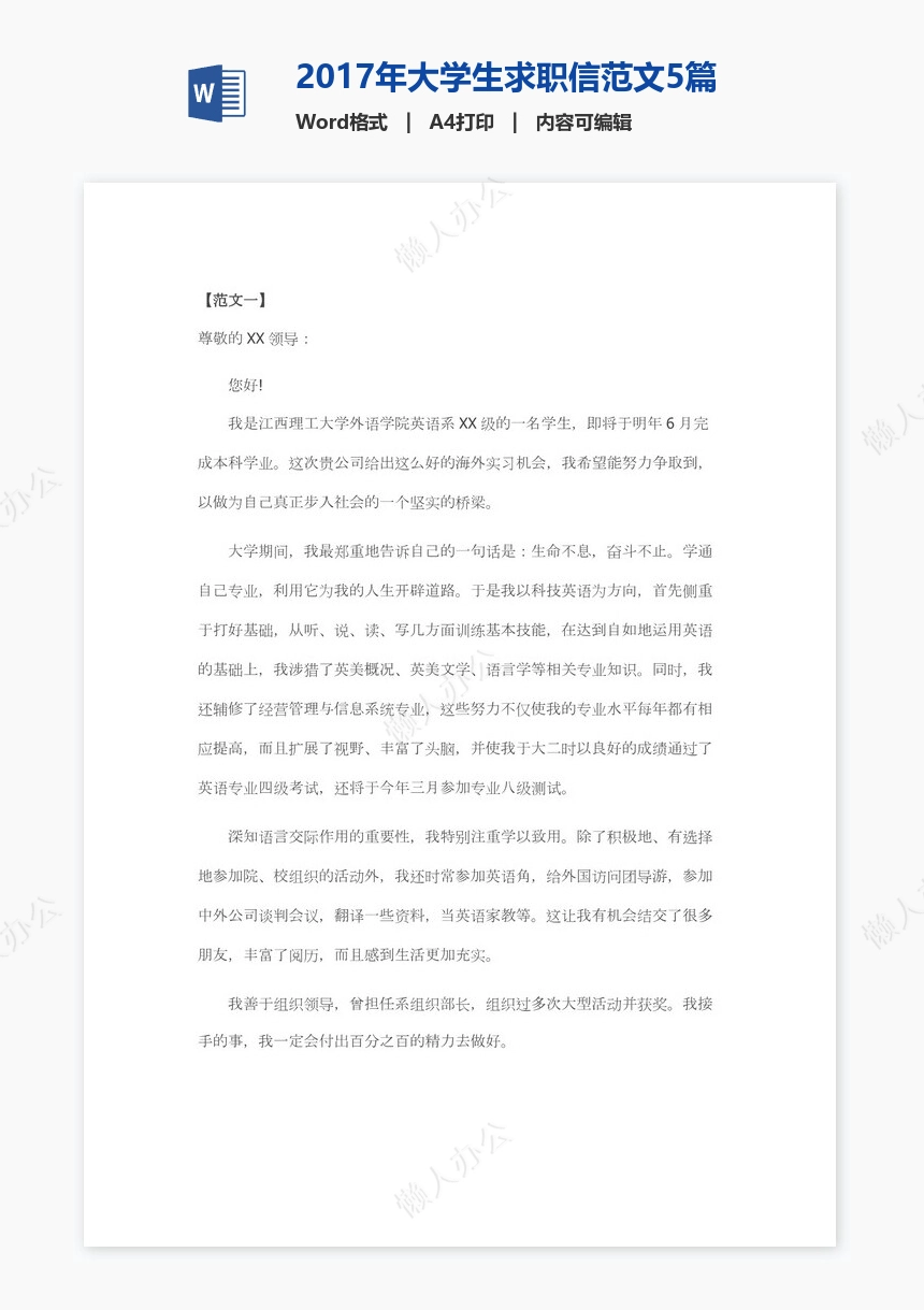 2017年大学生求职信范文5篇