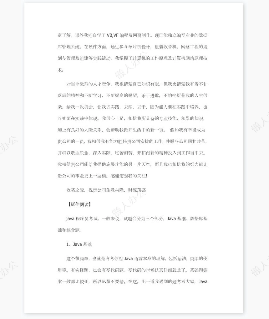 java程序员求职信