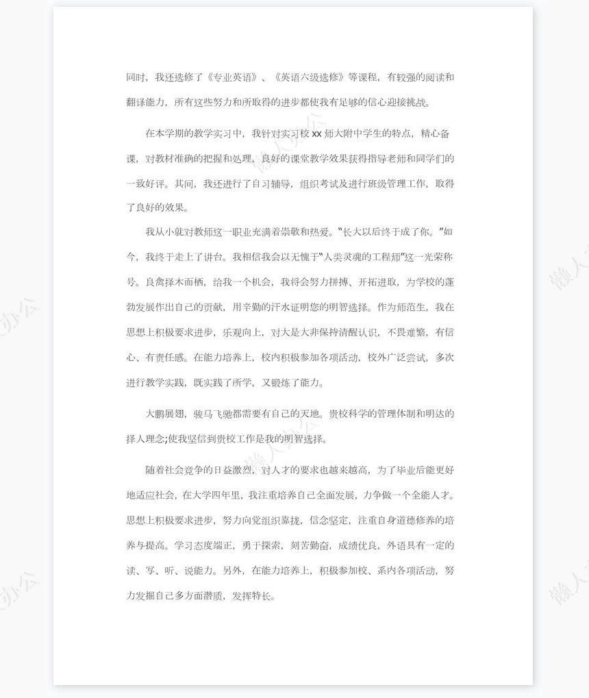 中学教师求职信