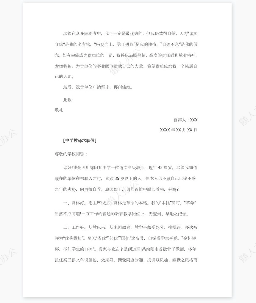 中学教师求职信