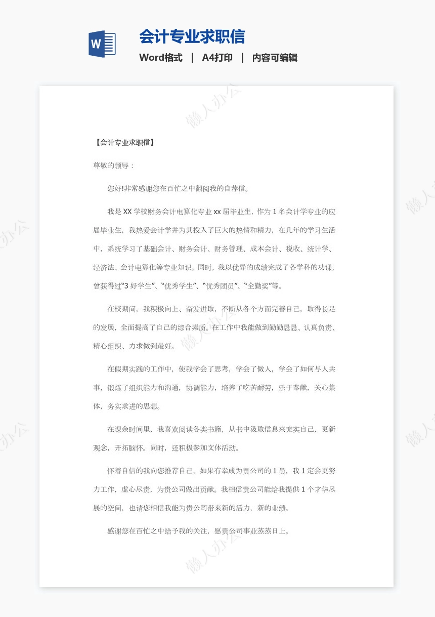 会计专业求职信