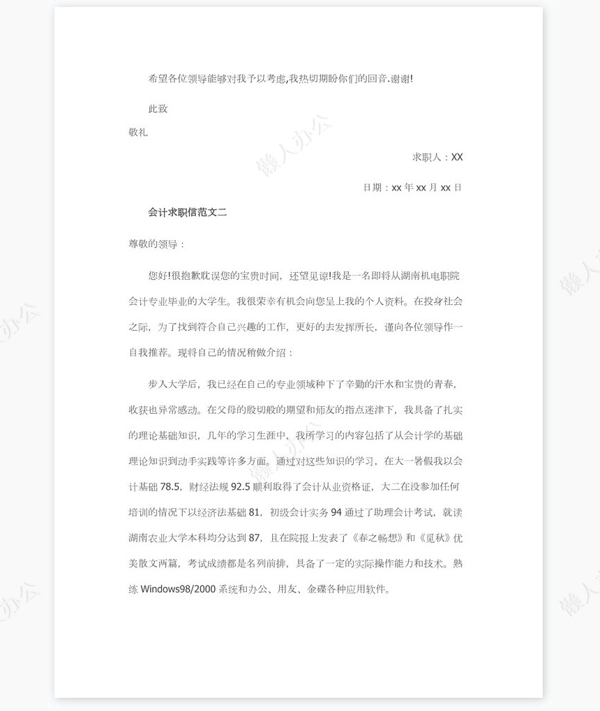 会计求职信