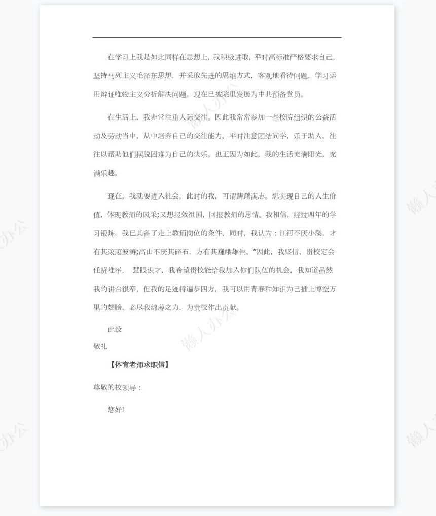 体育老师求职信