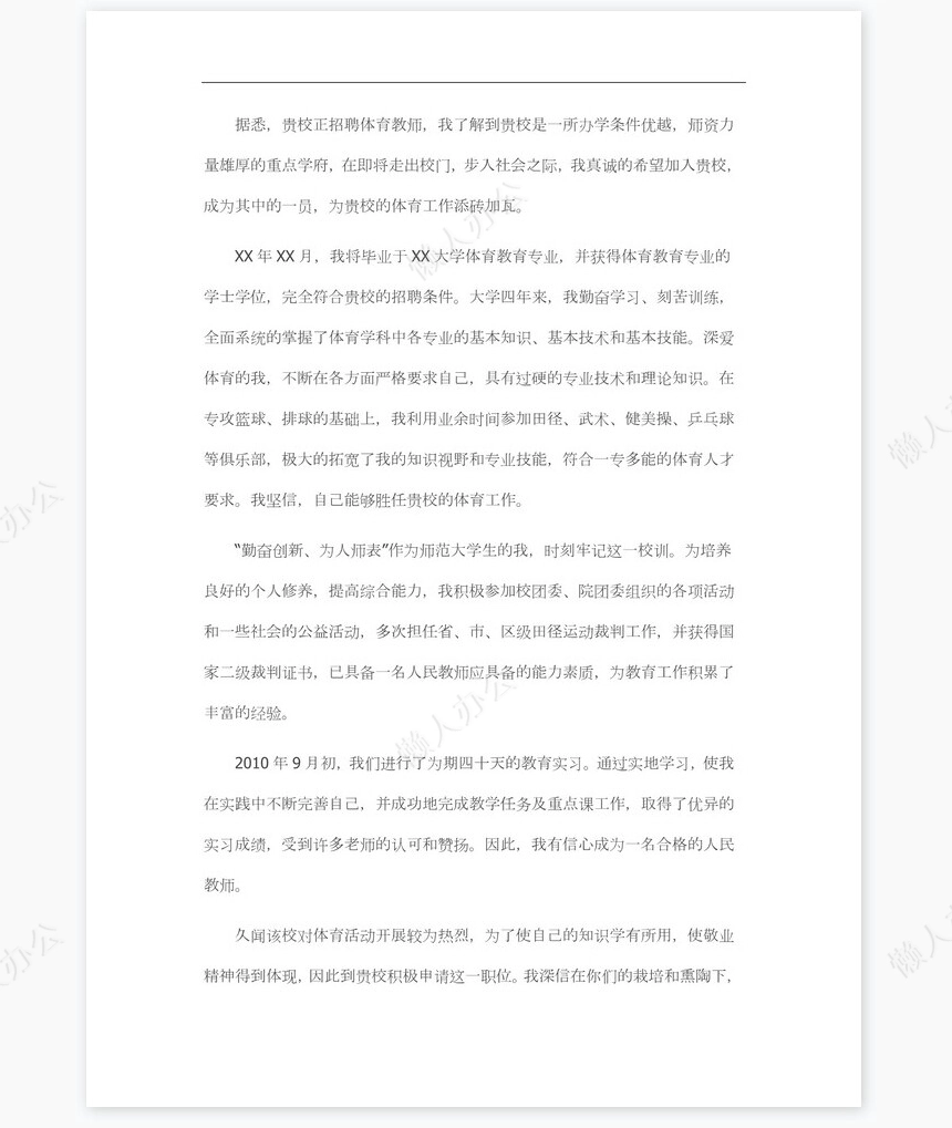 体育老师求职信