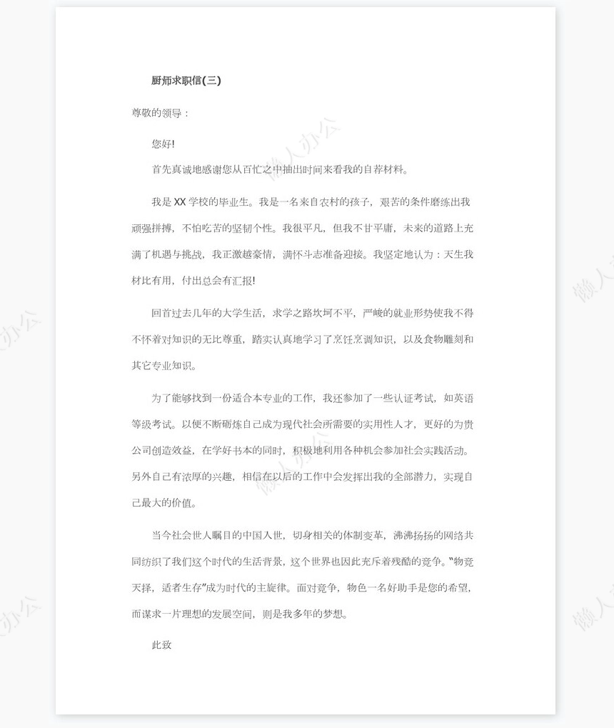 厨师求职信范文