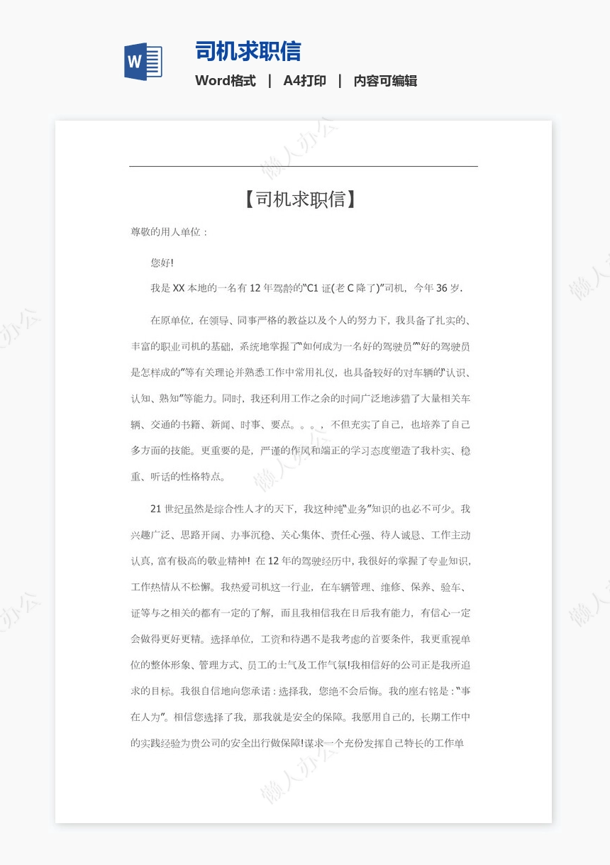 司机求职信