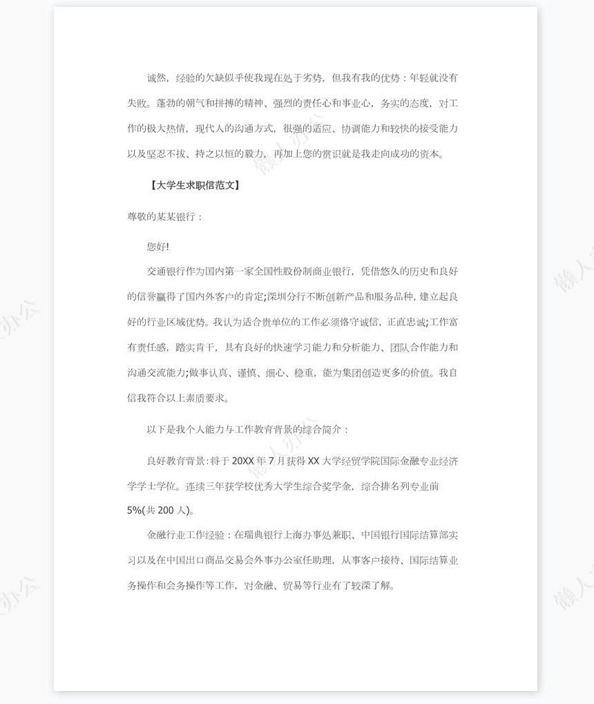 大学生求职信范文选