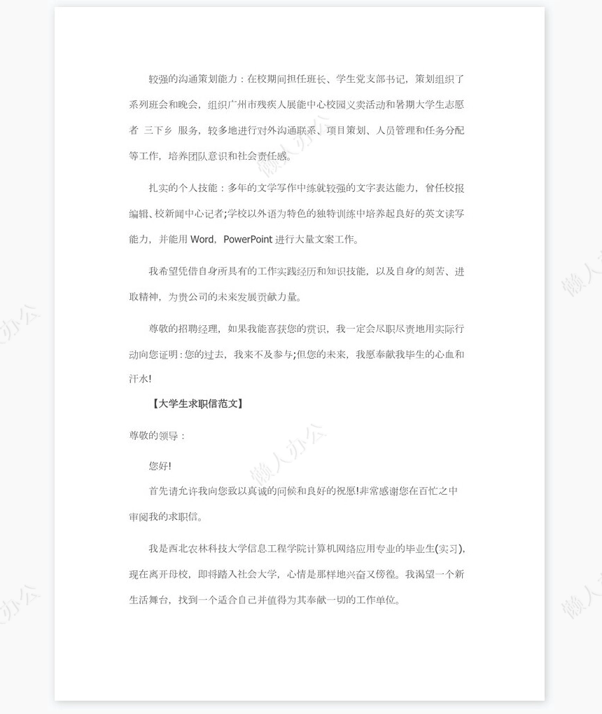 大学生求职信范文选