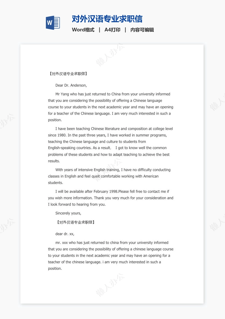 对外汉语专业求职信