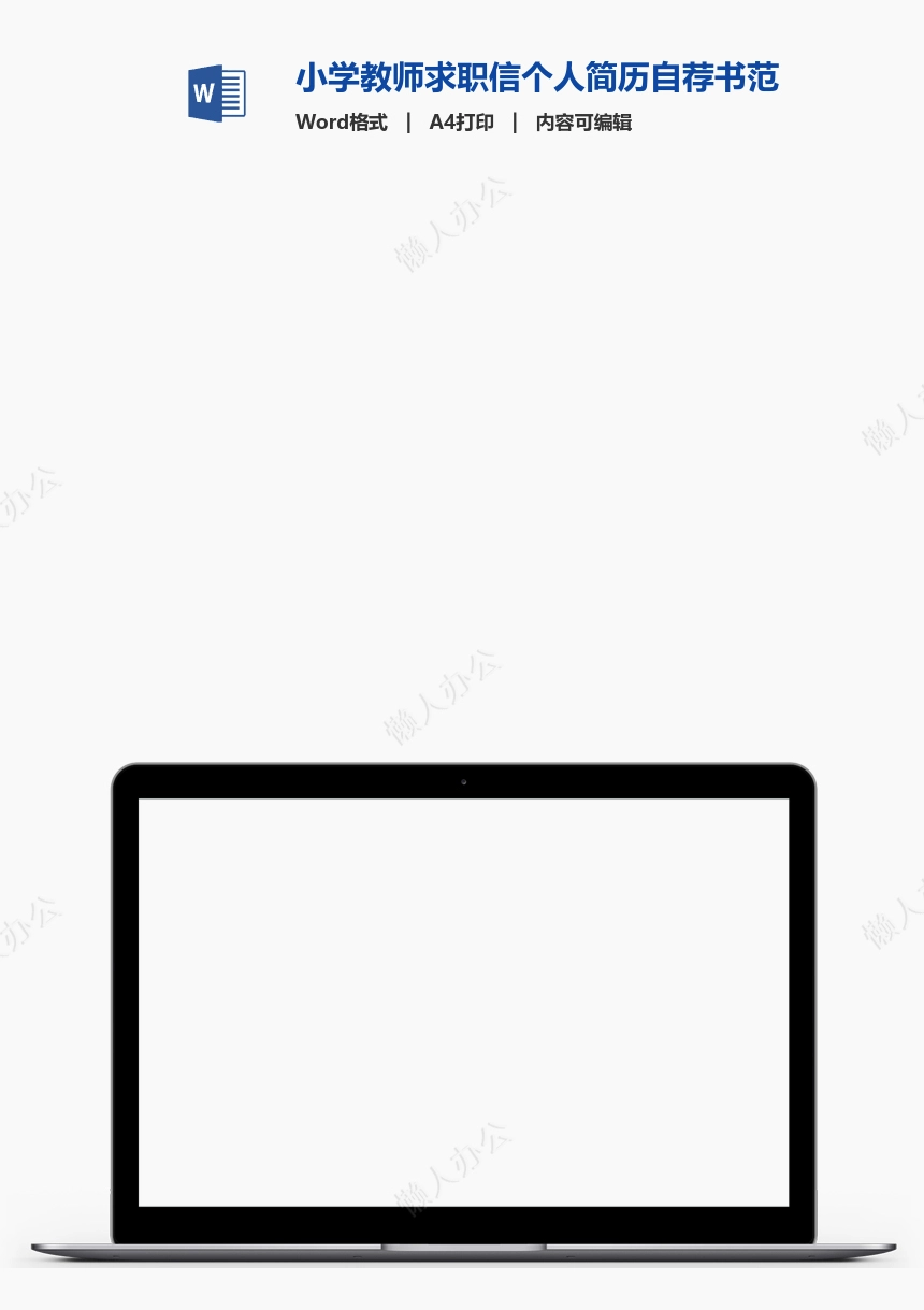 小学教师求职信个人简历自荐书范文word模板
