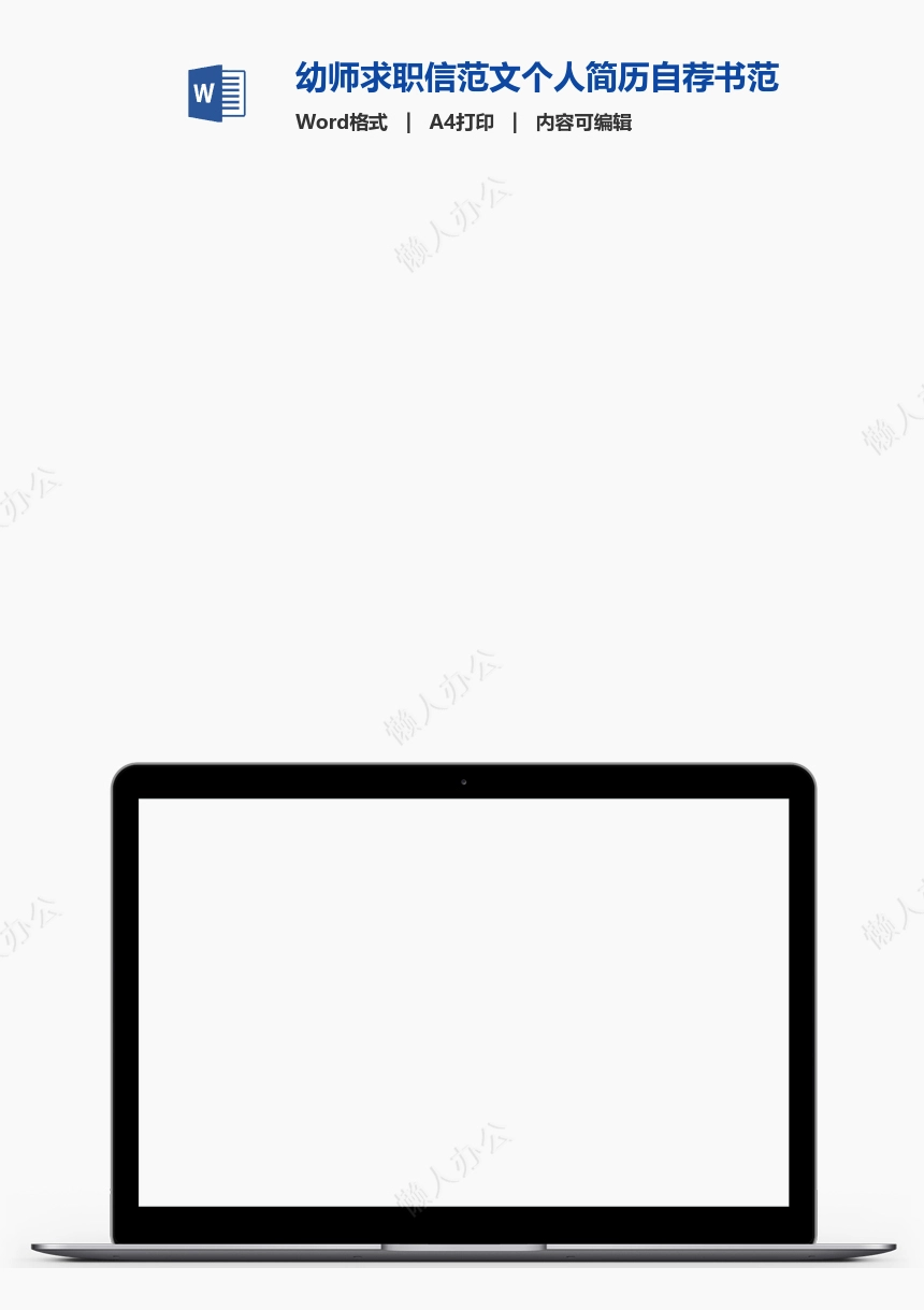 幼师求职信范文个人简历自荐书范文word模板