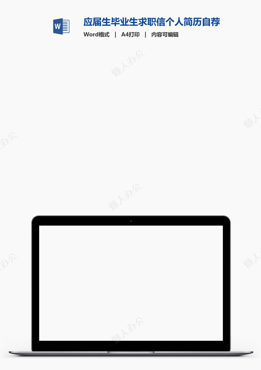 应届生毕业生求职信个人简历自荐书范文word模板