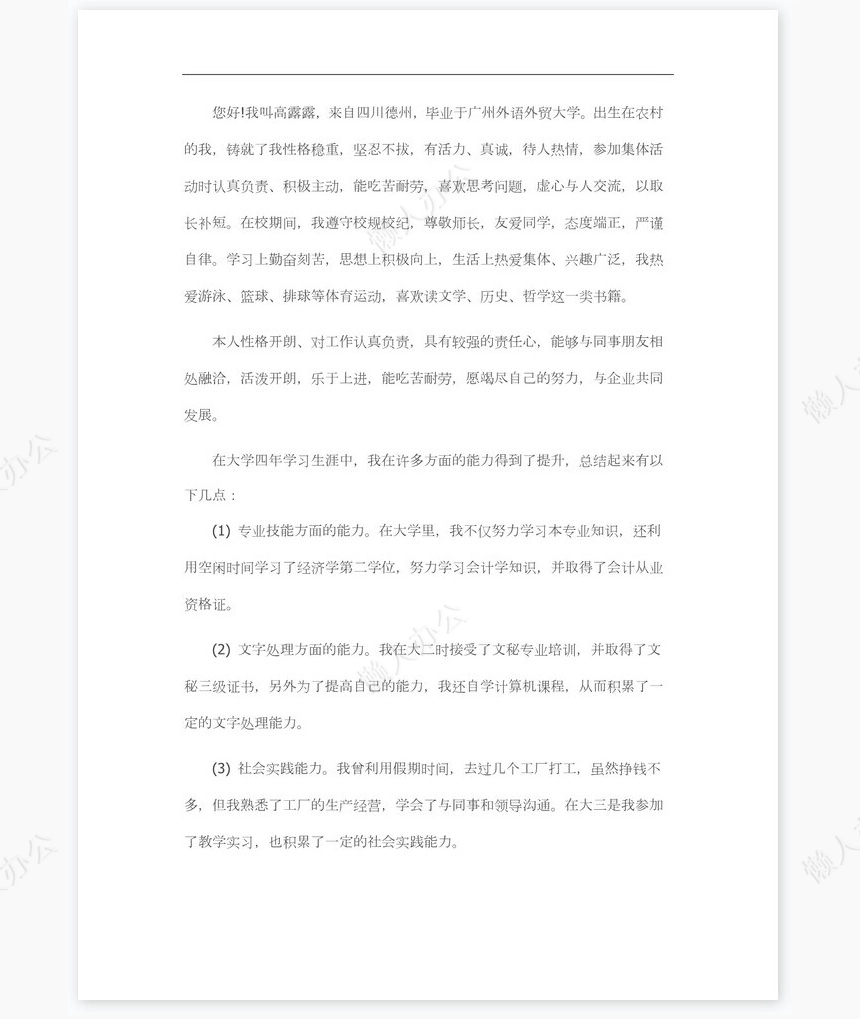 新大学生求职信范文个人简历自荐书范文word模板