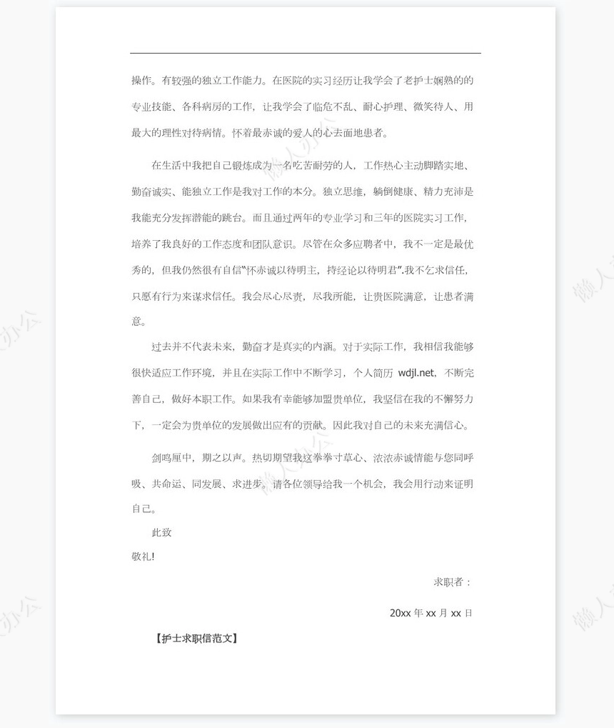 新护士求职信word模板