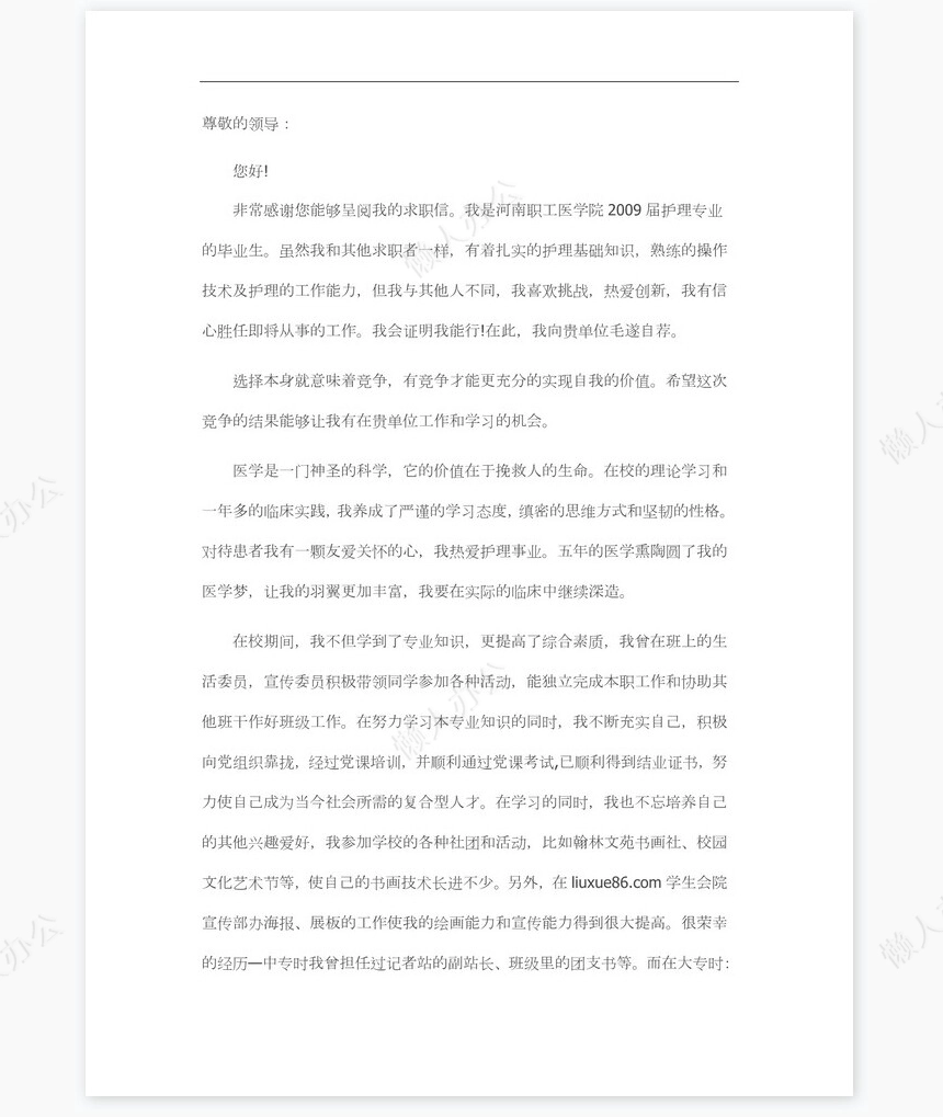 新护士求职信word模板