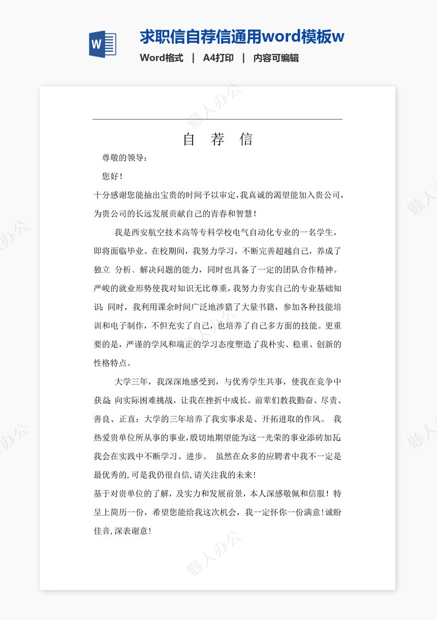 求职信自荐信通用word模板word简历模板(2)