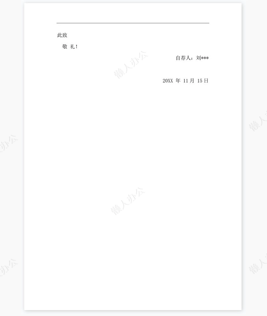 求职信自荐信通用word模板word简历模板(2)