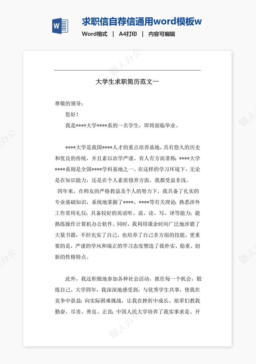 求职信自荐信通用word模板word简历模板(3)