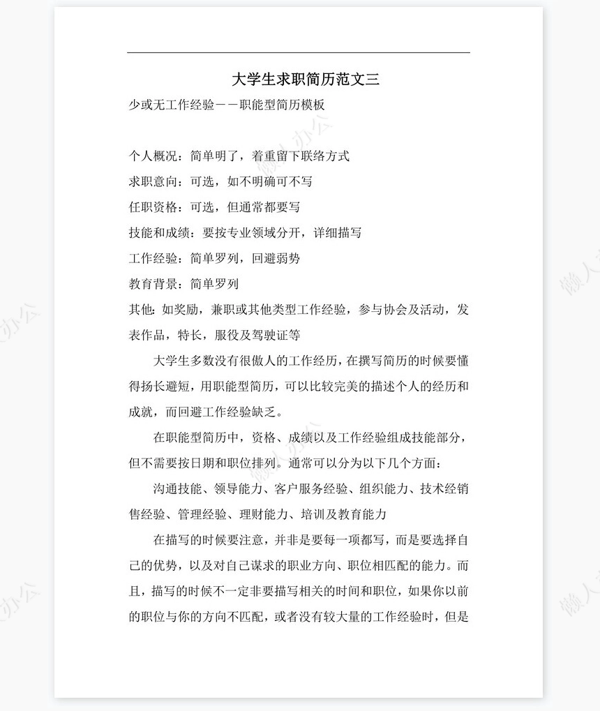 求职信自荐信通用word模板word简历模板(3)