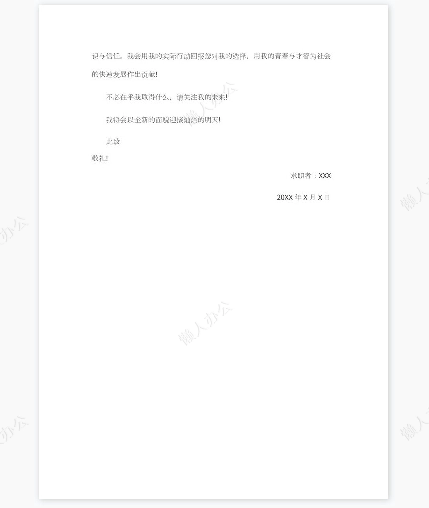 汉语言文学专业求职信