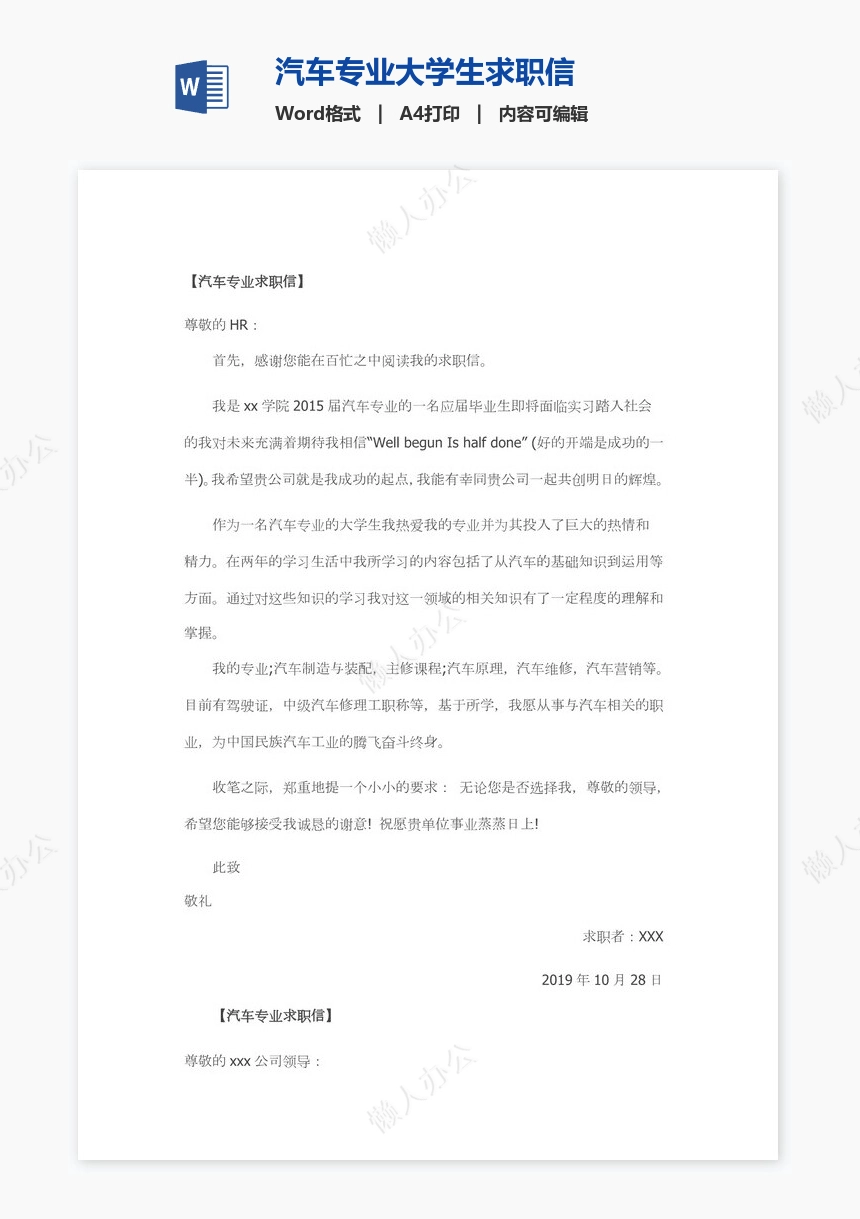 汽车专业大学生求职信