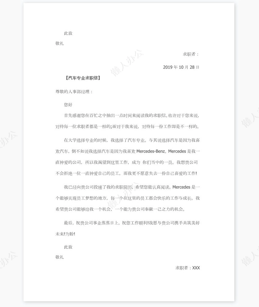 汽车专业大学生求职信