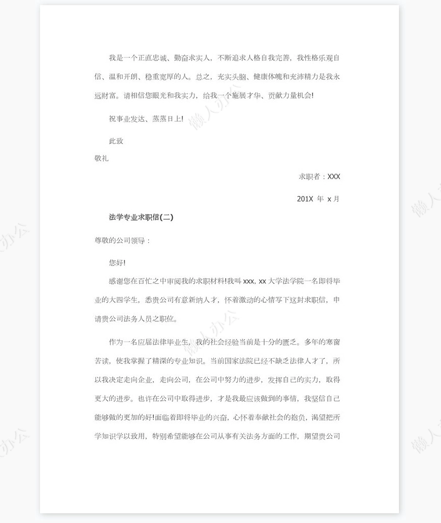 法学专业求职信范文