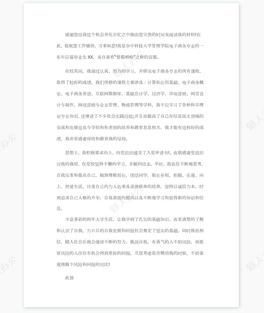 电子商务专业求职信