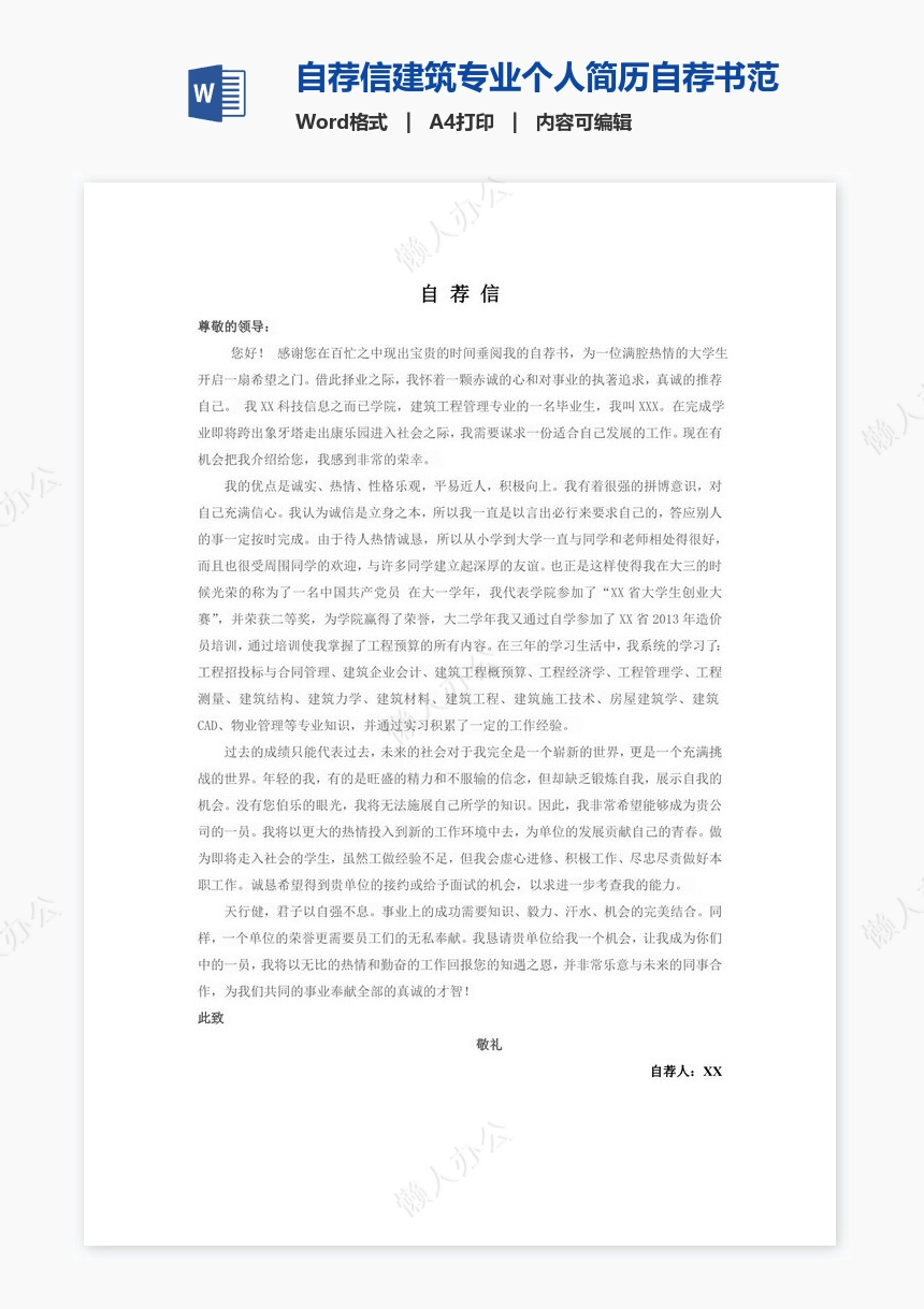 自荐信建筑专业个人简历自荐书范文word模板