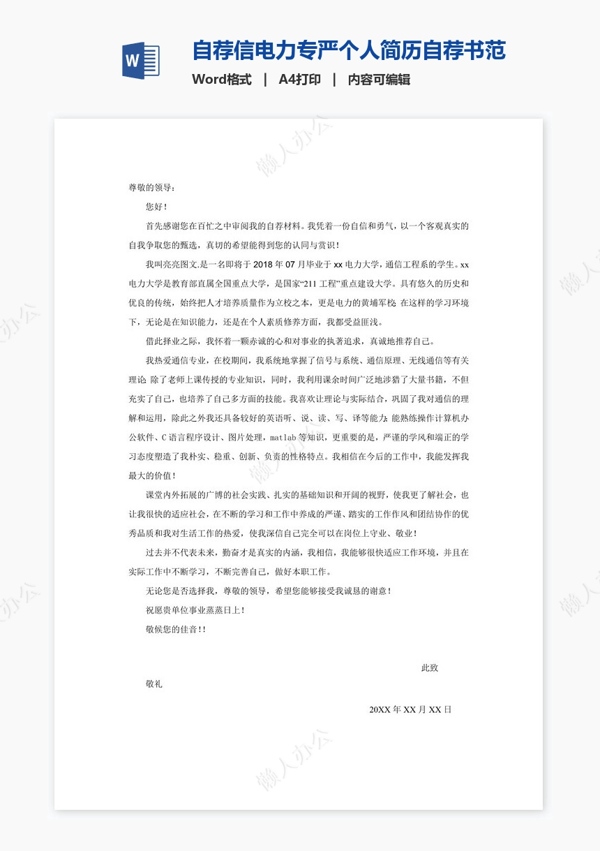 自荐信电力专严个人简历自荐书范文word模板