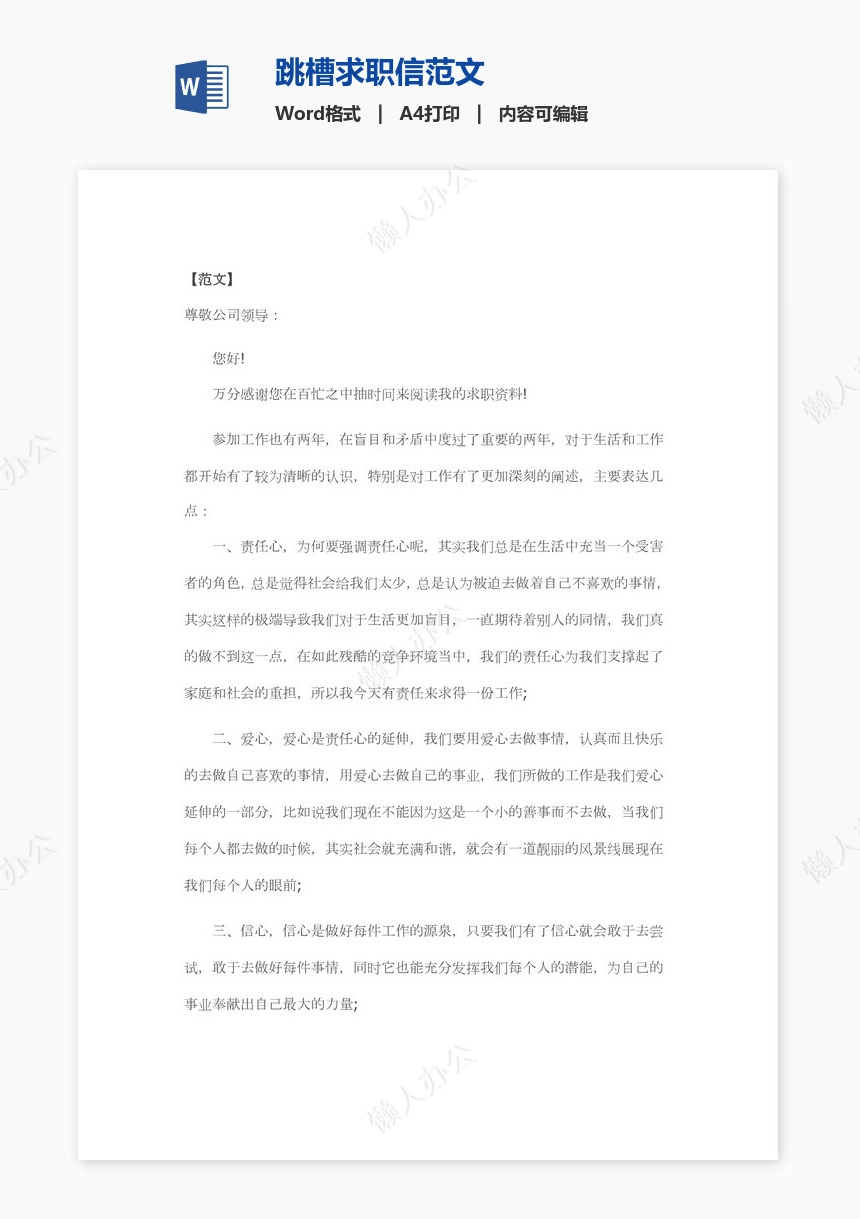 跳槽求职信范文