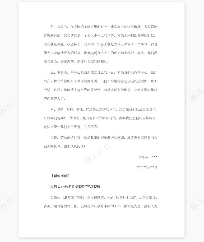 跳槽求职信范文