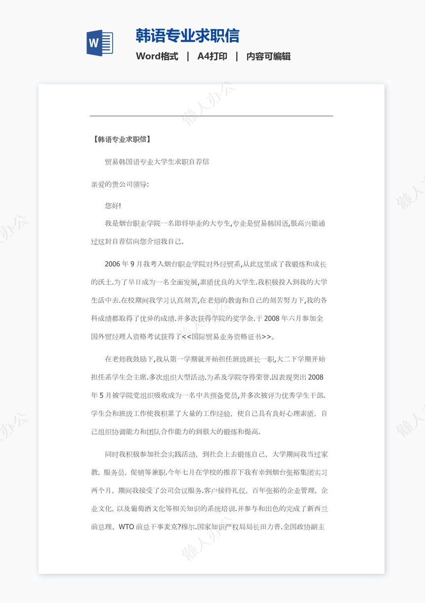 韩语专业求职信