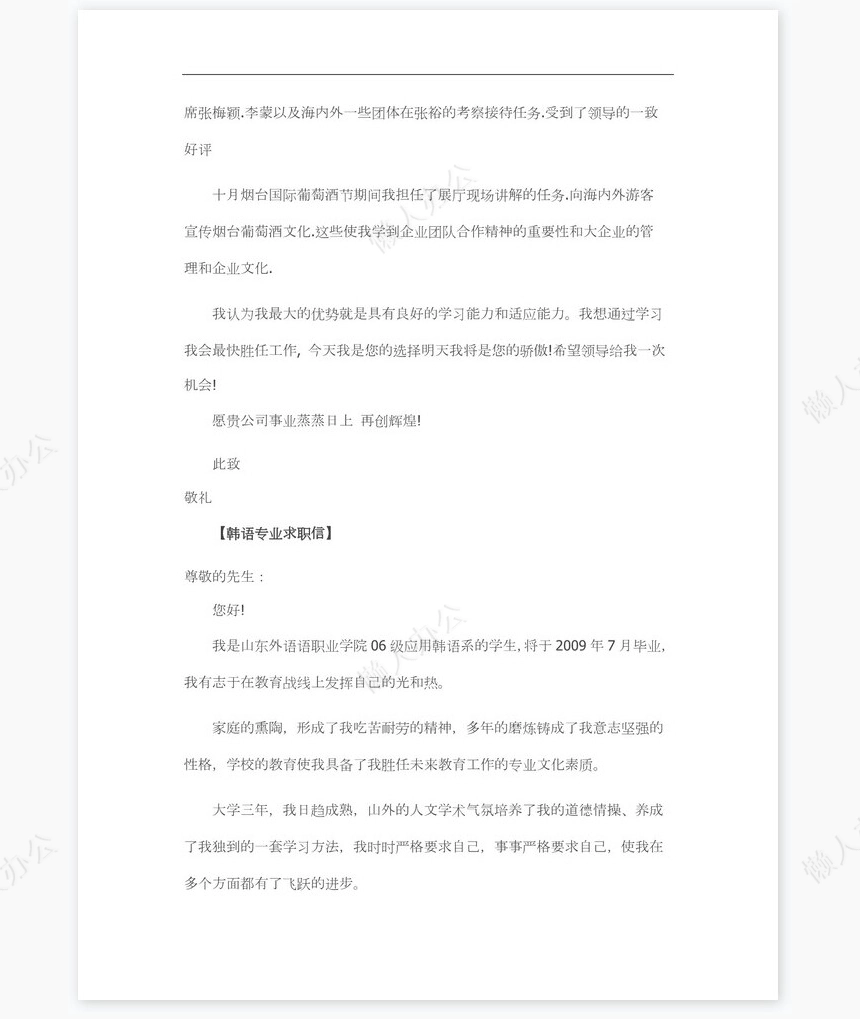 韩语专业求职信