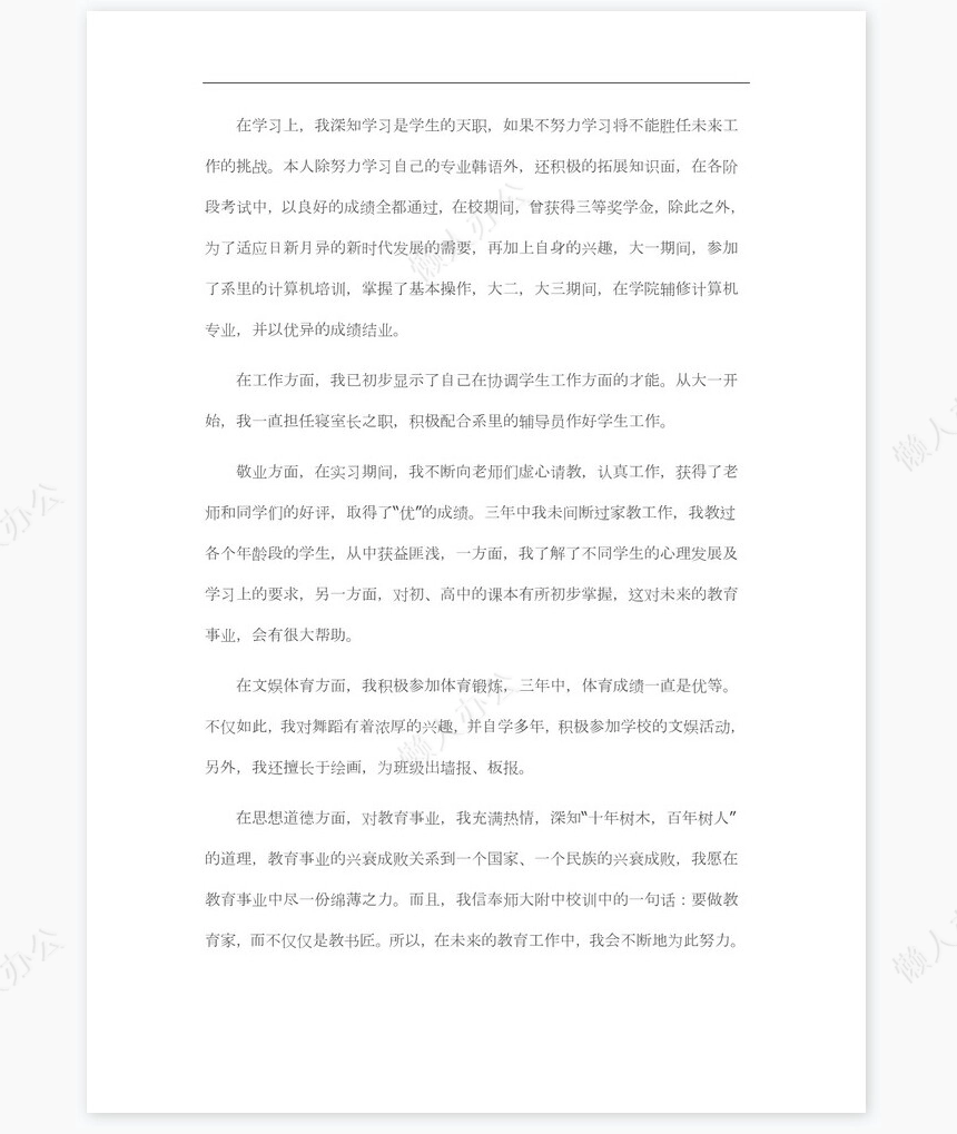 韩语专业求职信