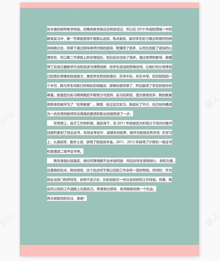 音乐专业应届生求职信个人简历自荐书范文word模板