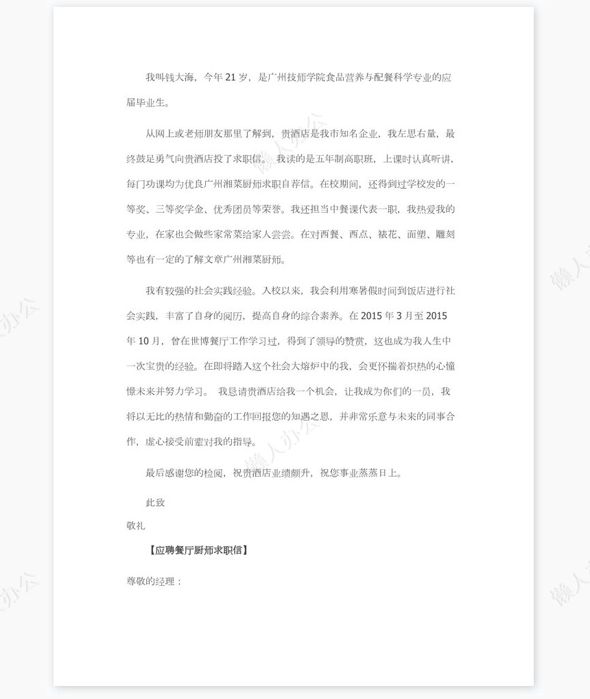 餐厅厨师求职信