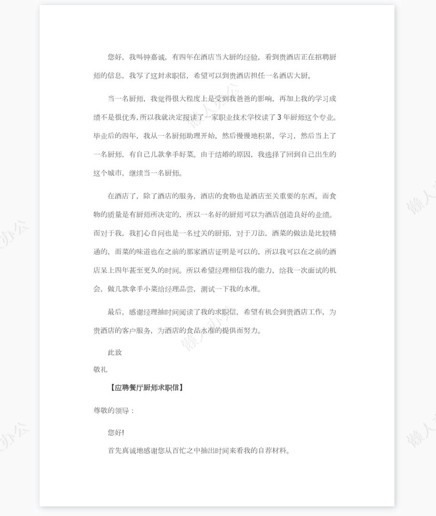 餐厅厨师求职信