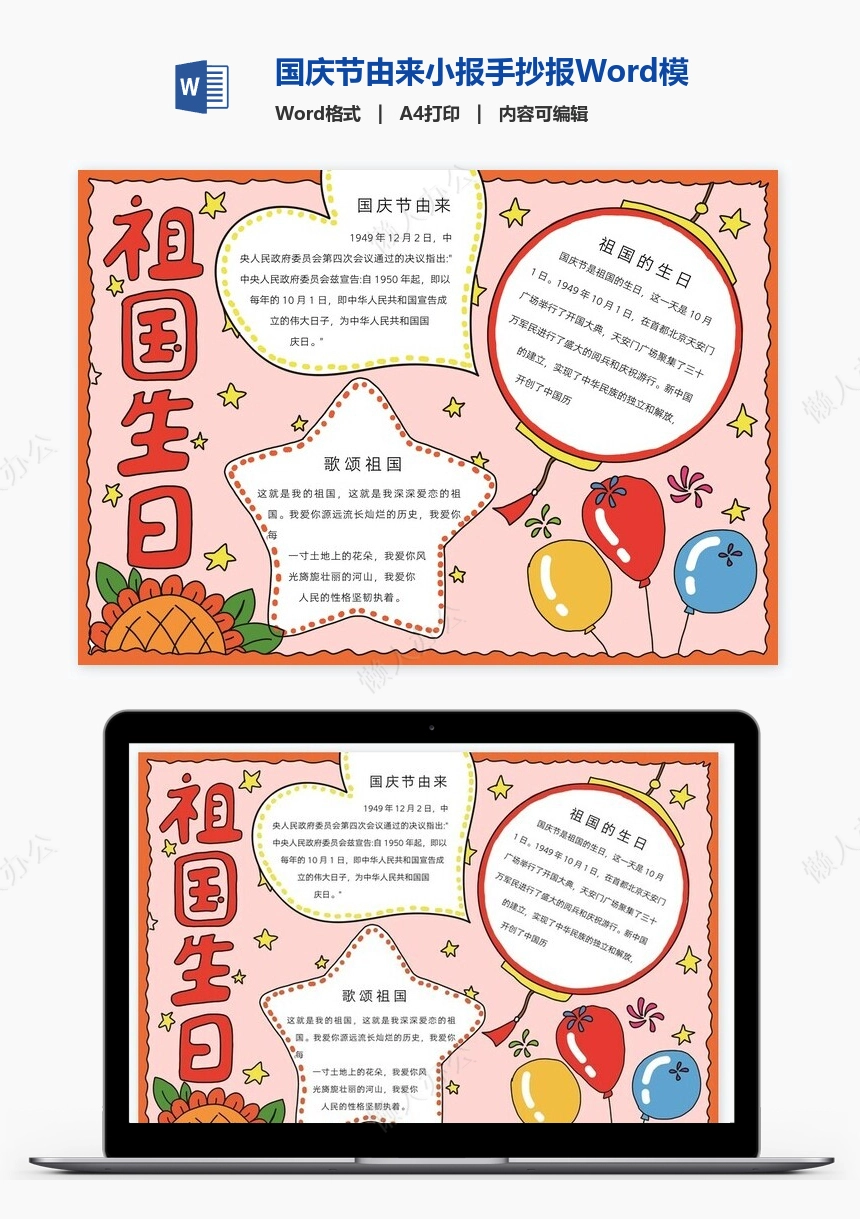 国庆节由来小报手抄报Word模板电子