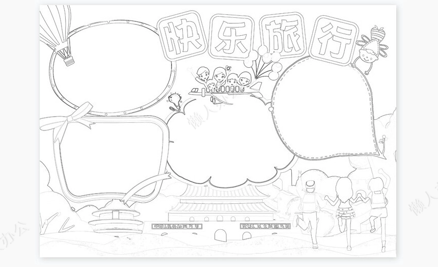 快乐旅行小报手抄报Word模板电子