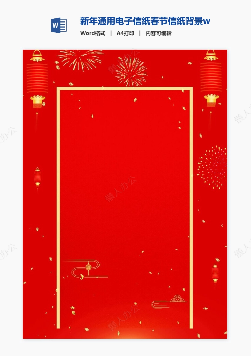 新年通用电子信纸春节信纸背景word模板(7)