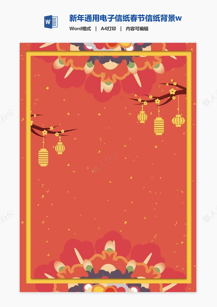 新年通用电子信纸春节信纸背景word模板(8)