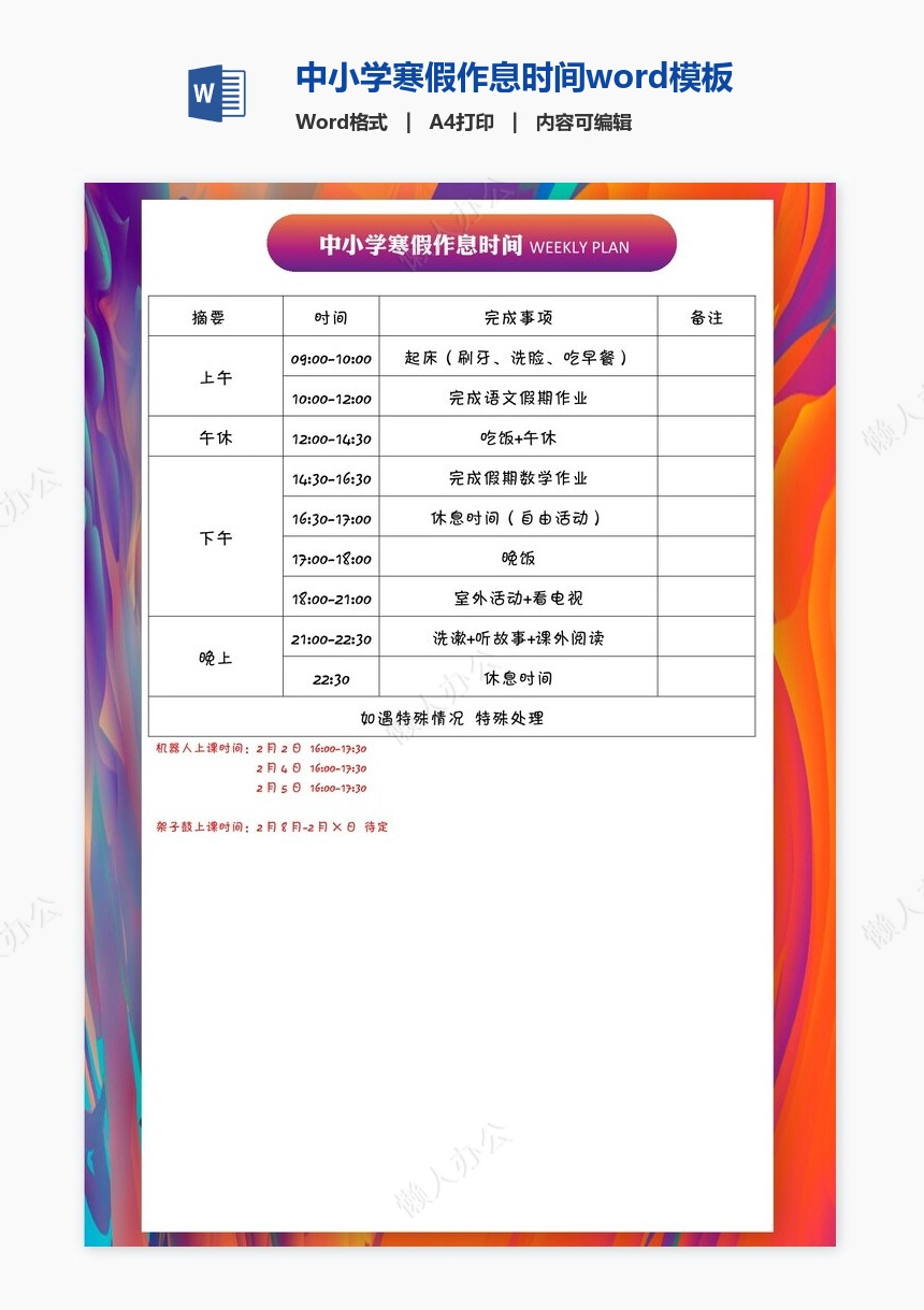 中小学寒假作息时间word模板