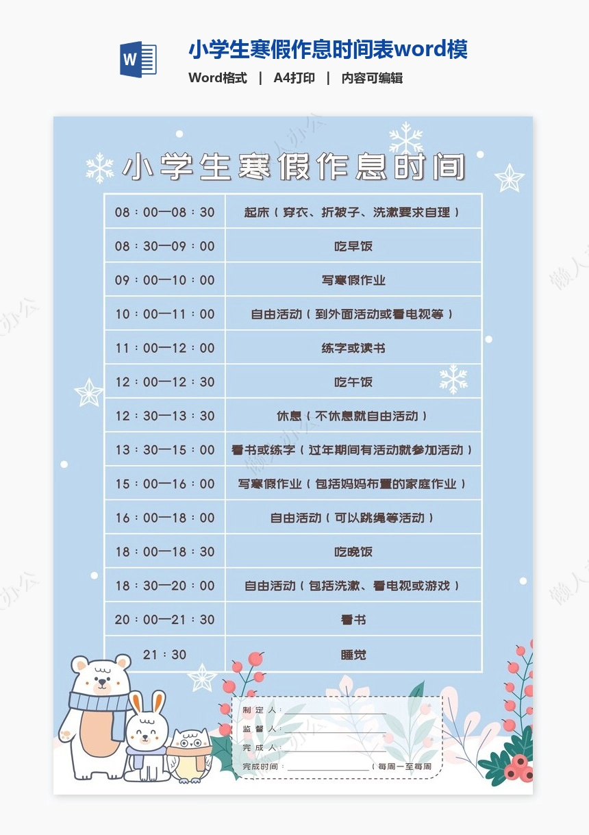 小学生寒假作息时间表word模板